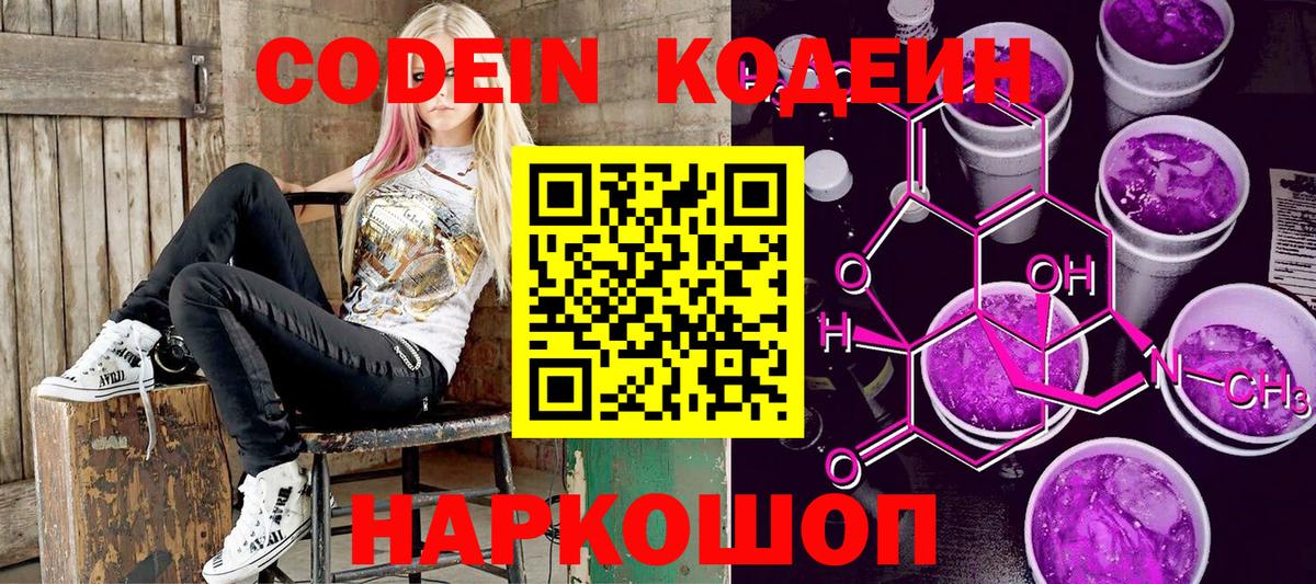 Codein Purple Drank  Кодеиновый сироп Lean напиток Lean (лин)  Вход с VPN  Ирбит 