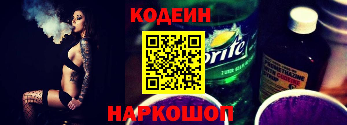 Кодеиновый сироп Lean Purple Drank Ирбит